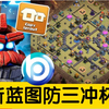 蓝图最新防三冲杯阵型！部落冲突更新＆阵型/XO游戏频道/教学攻略/Clash of clans_部落冲突_游戏集锦