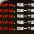 【全网最细】自学Python能救一个是一个！零基础Python小白少踩99%的坑！编程大佬专为零基础研制的Python教