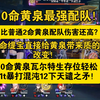 3.1的0命黄泉最强轮椅队？比普通2命黄泉配队伤害还高？1命缇宝直接给黄泉带来质的改变！瓦尔特生存位0+1黄泉1t轻松暴打混沌12下天谴之矛顶级理解技术主播