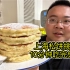 上海120元松饼挑战，10分钟吃完五张松饼免单，能吃饱吗？