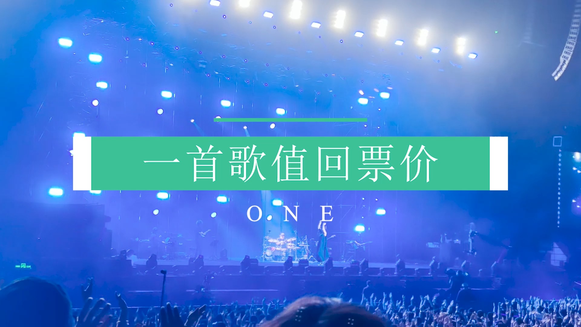 ONE｜Aimer 3nuits tour 2024上海演唱会，视听盛宴！