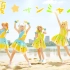❀甜烬秘语❀常夏☆サンシャイン【LoveLive!SuperStar!!】