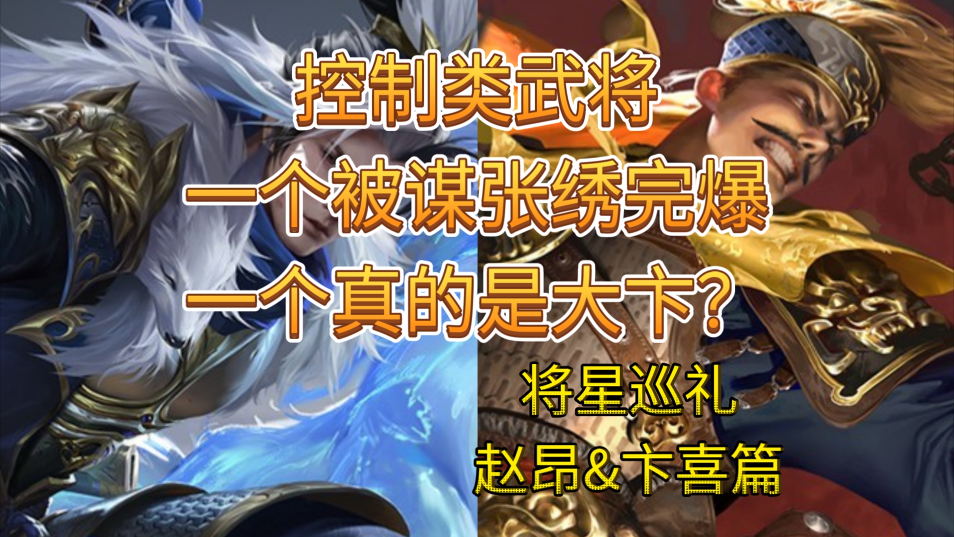 控制类武将，一个被谋张绣完爆，一个真的是大卞？【将星巡礼6】赵昂&卞喜篇