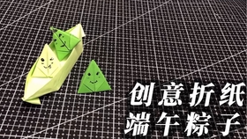 如何折小粽子教程 8bb188d200f2acd09ace9501e1f786b0eacd12f9.jpg@280w_158h_1c_100q.jpg