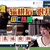 战鹰输棋后很开心，WC热舞被表妹偷拍
