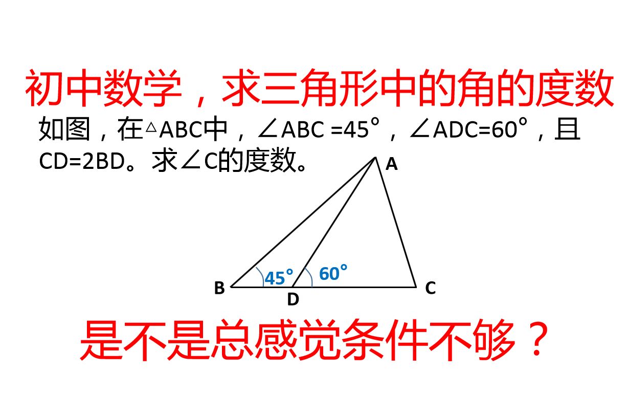 初中数学 求三角形中的角的度数 是不是总感觉条件不够 哔哩哔哩 つロ干杯 Bilibili