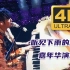 【周杰伦嘉年华演唱会4K】听见下雨的声音LIVE