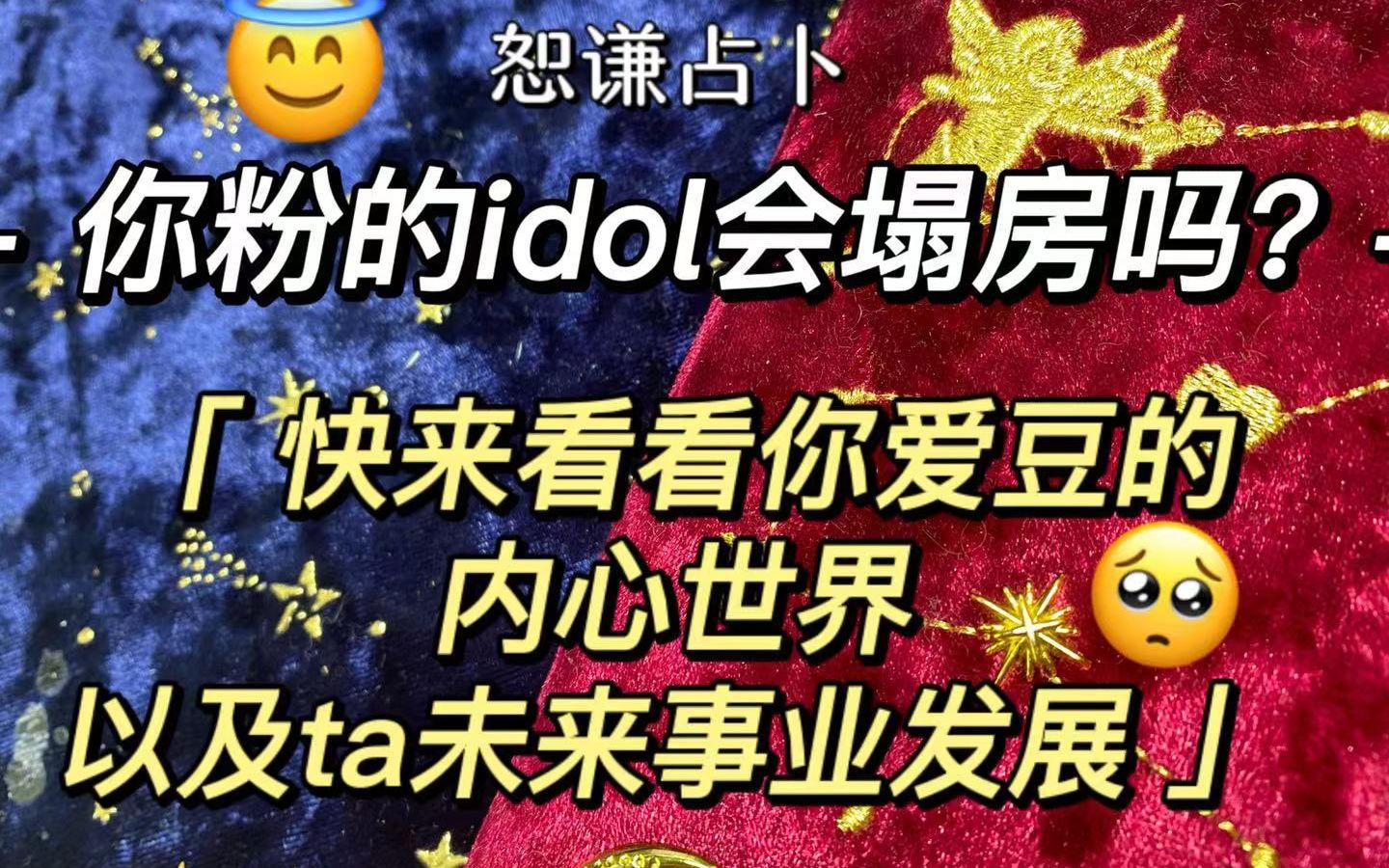 怎么看待:你粉的idol会塌房吗？快来看看你爱豆的内心世界以及ta未来事业的发展[一次目更~]的第1张示图