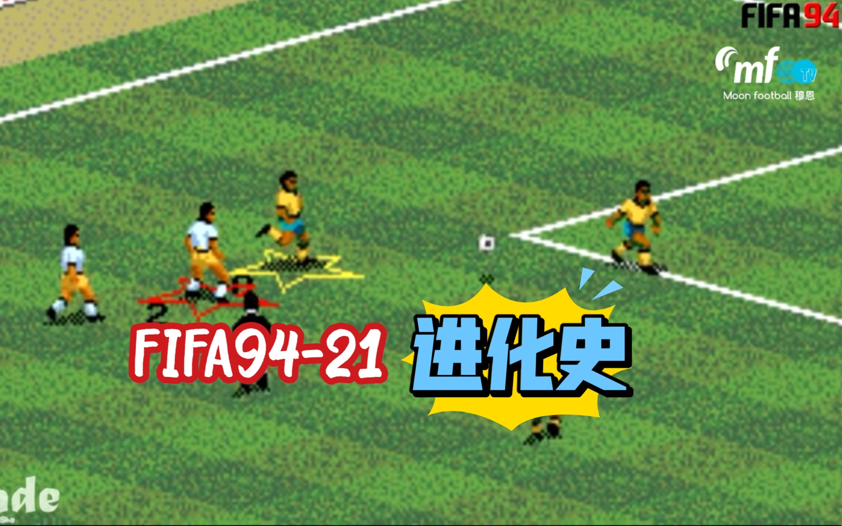 【油管搬运】FIFA94到21这些年的演变过程,让人回忆满满哔哩哔哩bilibili