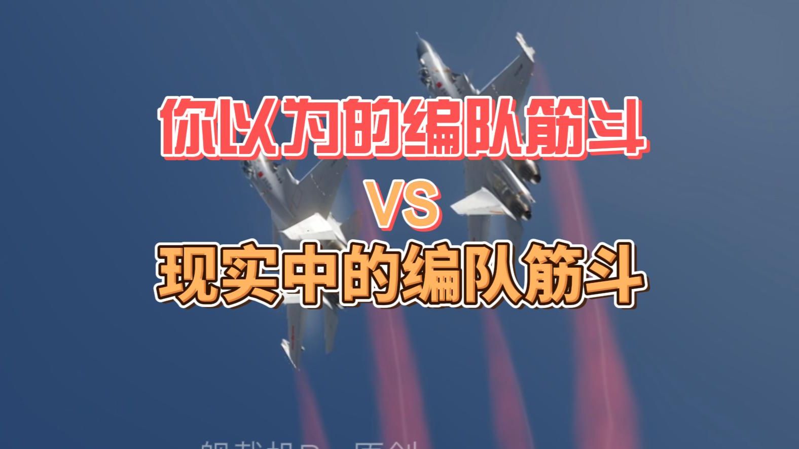 【你以为的编队筋斗VS 现实中的编队筋斗】飞行表演队是如何秀操作的？