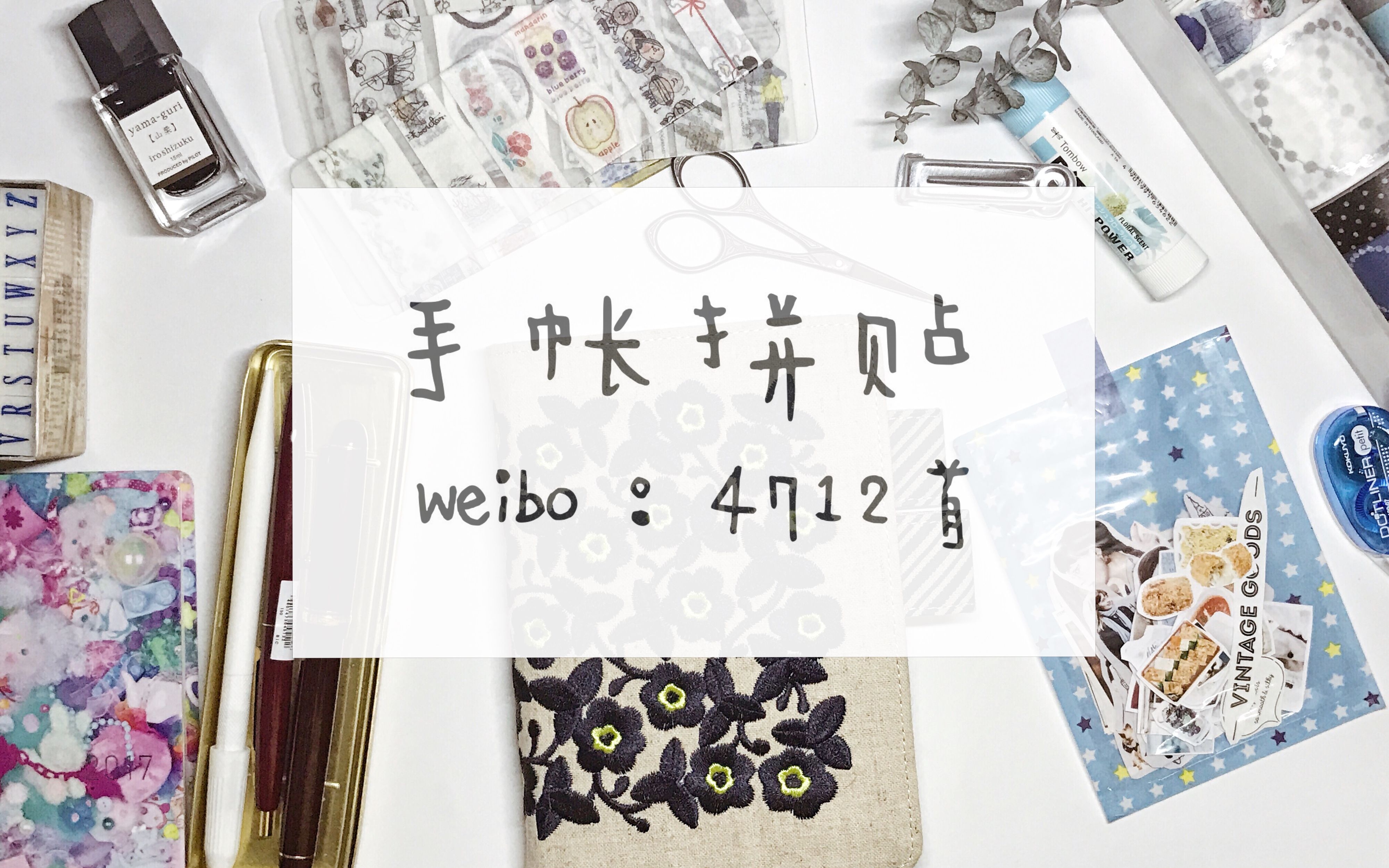 4712首 || 日常偷懒的手帐排版拼贴图片