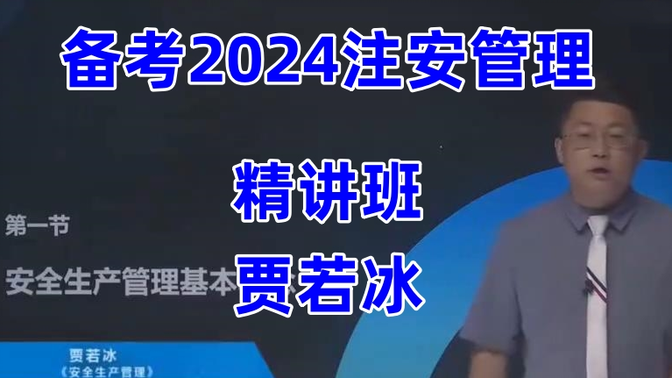 备考2024年注安管理-贾若冰-精讲班-中级注册安全工程师