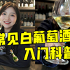 新手入门✅四大常见白葡萄酒，都是什么味