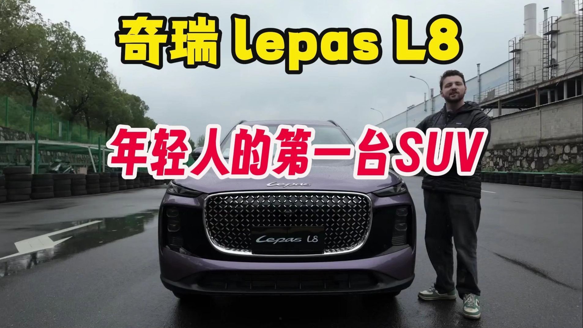 【奇瑞】【lepas l8】试驾,年轻人的第一台SUV？！