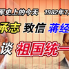 【红色血脉】廖承志致信蒋经国谈祖国统一(1982年7月24日