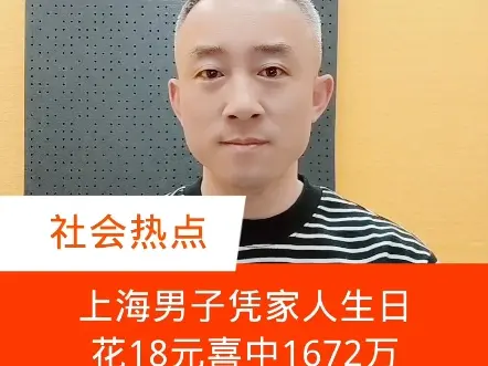 上海男子凭家人生日，花18元喜中1672万