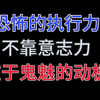 恐怖执行力不靠任何意志力，而在于：「鬼魅的动机