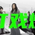 21版天龙八部自制快版打戏MV--《霍元甲》周杰伦
