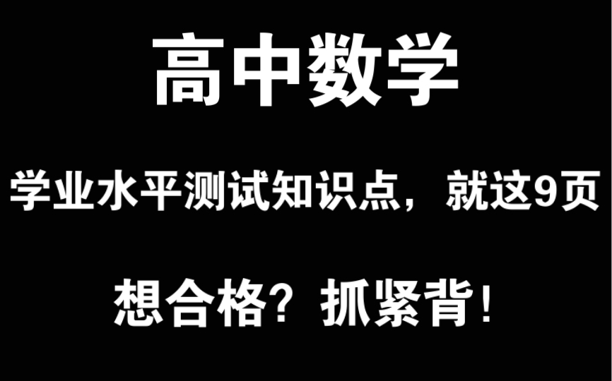 【高中数学】会考知识点就这么多，一共就9页，还不背？？想不想合格了