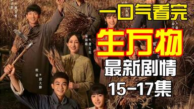 一口气看完<em class="keyword">电视剧</em>生万物第1集-第17集解说和18-第20集预告：杨幂欧豪新剧来袭，倪大红林永健<em class="keyword">在线</em>飙戏，年代感十足