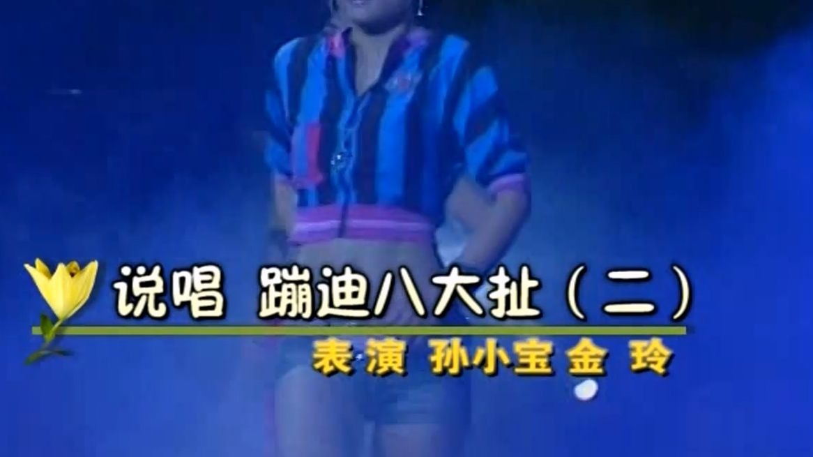 说唱 蹦迪八大扯 (二)