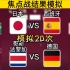 让AI模拟20次日本vs西班牙 + 20次哥斯达黎加vs德国，世界杯小组赛E组第三轮