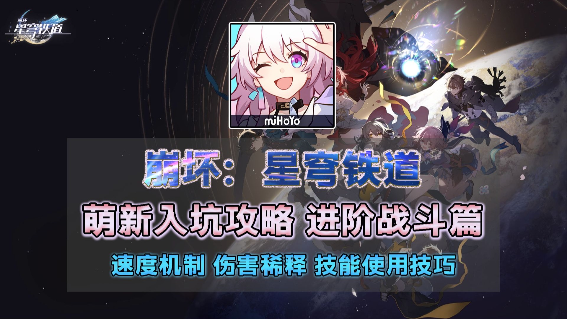 【星穹铁道入坑攻略】进阶战斗篇：最实用的一集 崩铁战斗机制讲解 助您快速上手战斗