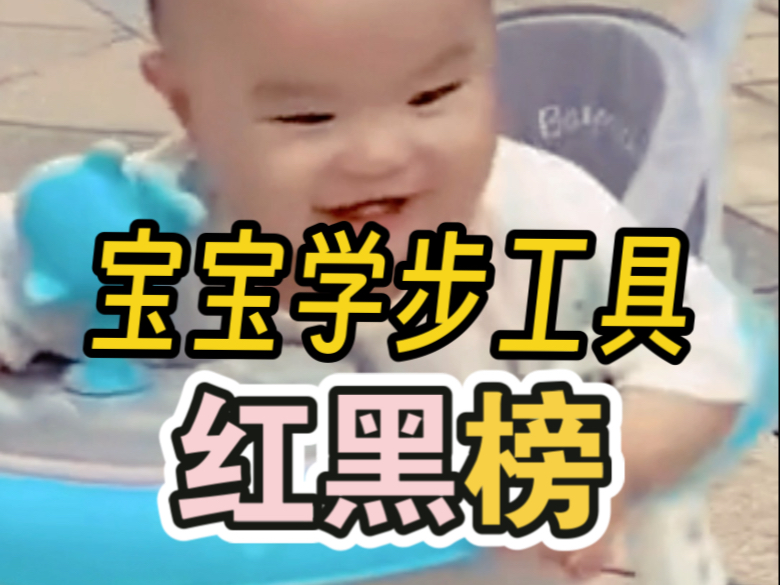 宝宝学步工具红黑榜，这几种是在“帮倒忙”