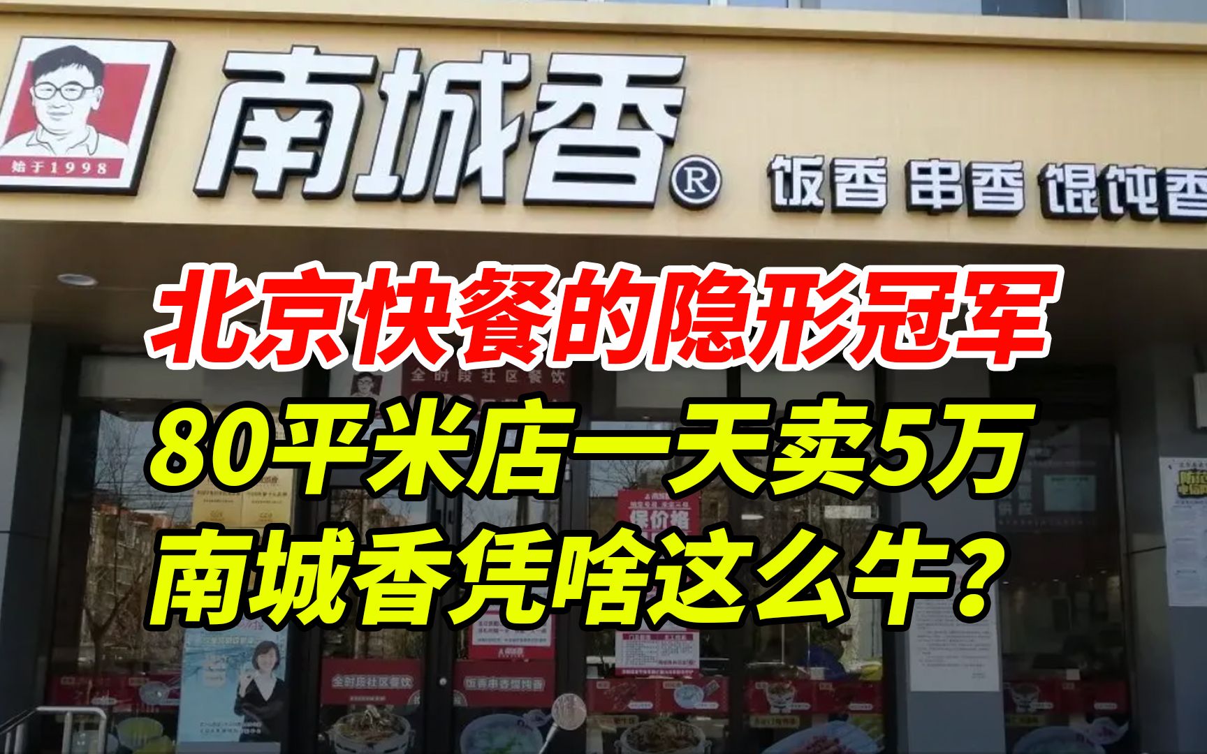 北京快餐的隐形冠军, 80平米小店一天流水5万, 南城香凭啥这么牛?哔哩哔哩bilibili