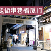 厦门中山路旁的古巷，曾经是厦门有名的女人街，现在是什么样