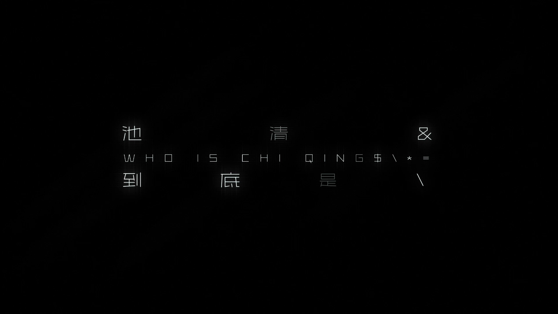 原创AI电影短片《池清明到底是谁》【B站AI创作大赛-开放赛道】