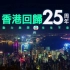 【TVB】香港回归25周年广告