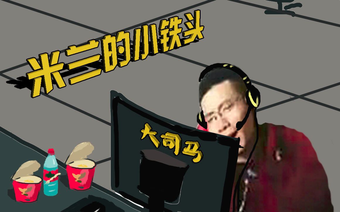 点赞 米兰的小铁头     十六年前,为了吃到朝思暮想的红皮鸭子,年幼的