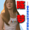陈梦内心独白，第一人称讲述陈梦的故事