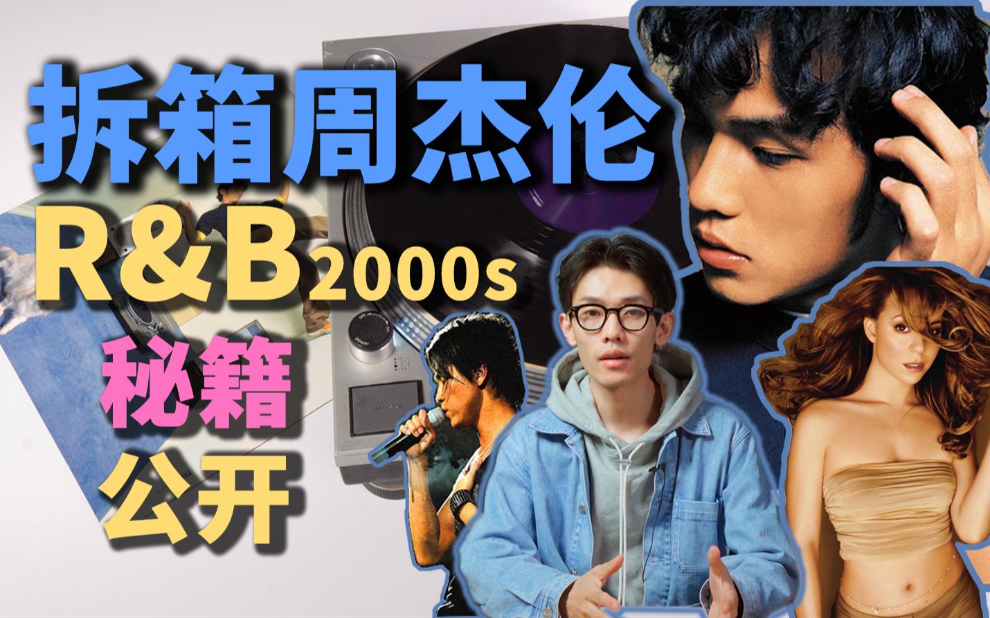 2000世代R&B这么好听?解密周杰伦|爷青回企划!