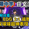 【日语中字】日本解说看EDG击败T1晋级胜决，盛赞球球「不讲道理！子弹在自动索敌！」【日语中字】【小番茄翻译