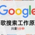 五分钟了解谷歌搜索原理，谷歌官方发布视频！