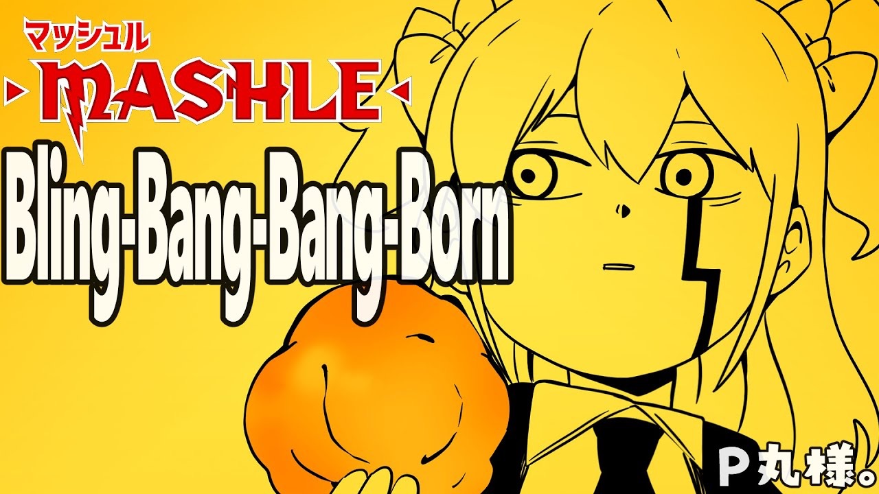 【P歌/翻唱】Bling-Bang-Bang-Born / P丸様。