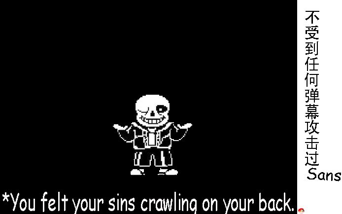 【传说之下】不受到任何的弹幕攻击过sans | 聘用老板