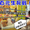 情侶百元生死戰！！！（上）保夾王超狂發威！？令女朋友不知所措！？｜橙豆與啾可｜UFO キャッチャー ｜ claw machine ｜夾娃娃日常