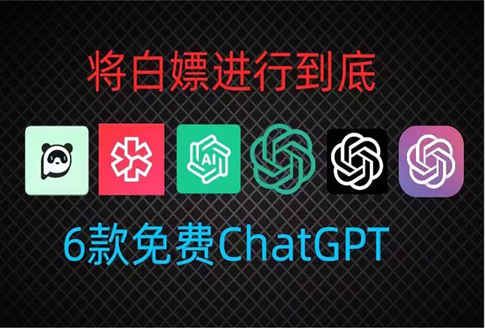 分享国内可免费无限制使用的ChatGPT4.0