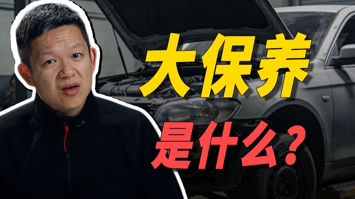 什么是大保养，要换哪些东西