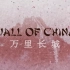 【5D影片】Wall of China 万里长城