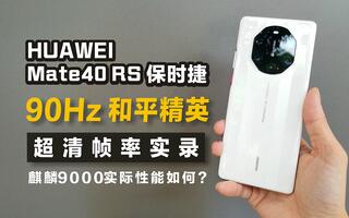 《和平精英》华为Mate40RS保时捷版和平精英超清90Hz帧率实录麒麟9000游戏性能如何？吊打苹果？(视频)