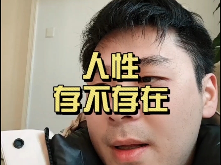 人性存不存在
