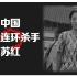 中国女性连环杀手苏红之犯罪心理分析