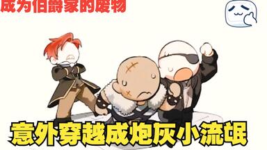 男主意外穿越成小说中的炮灰小<em class="keyword">流氓</em> ！【<em class="keyword">成为伯爵家的</em>废物】