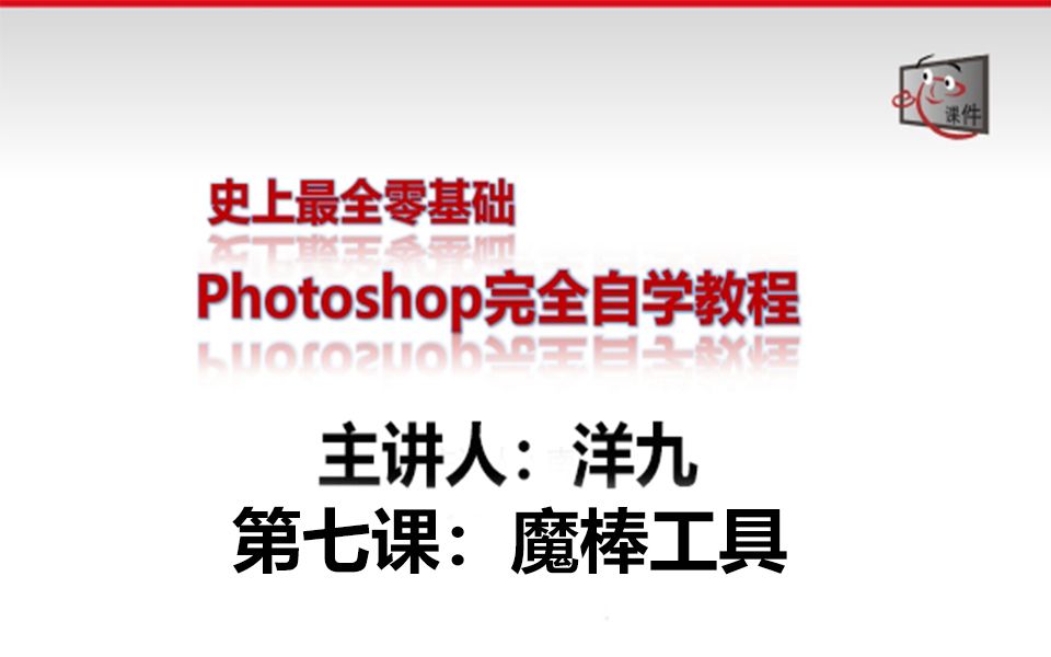 Ps教程 Photoshop教程基础入门全套学习方案第七课魔棒工具 哔哩哔哩 つロ干杯 Bilibili