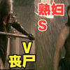 熟妇列传50：熟妇VS丧尸，狂射不止