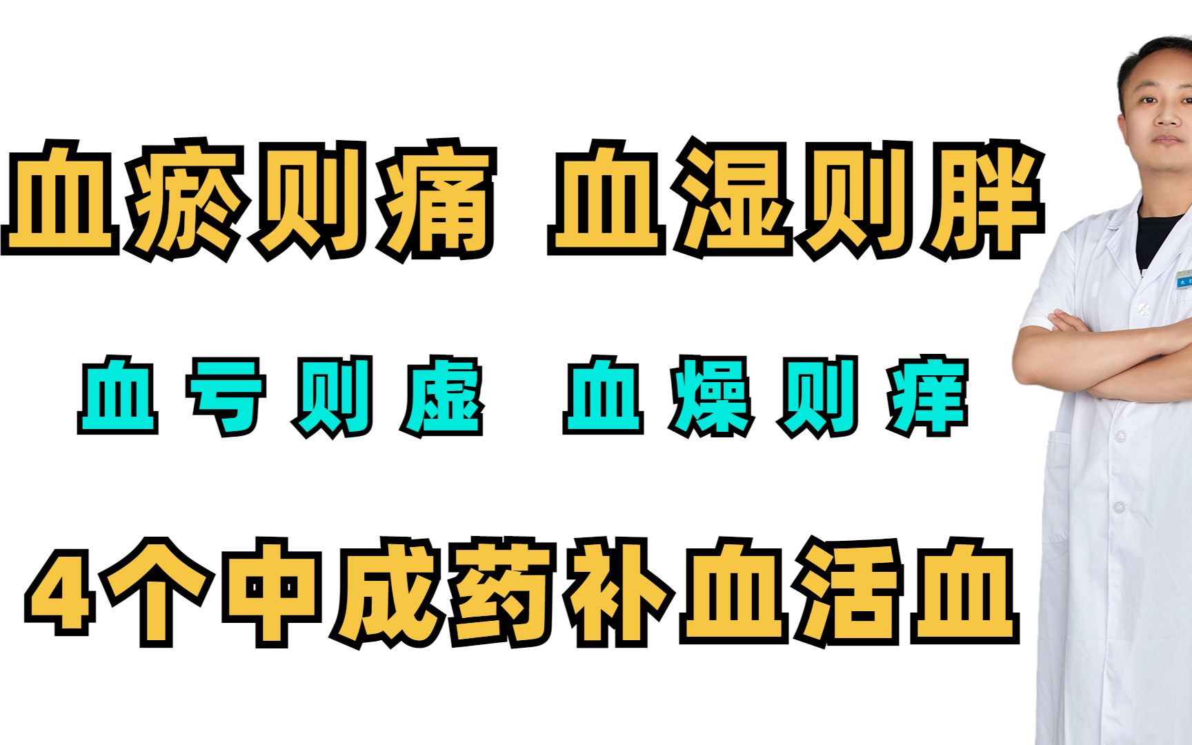 血瘀则痛,血湿则胖,血亏则虚,血燥则痒,4个中成药补血活血